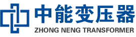 弥勒油浸式变压器,弥勒变压器生产厂家_弥勒中能变压器厂家欢迎您